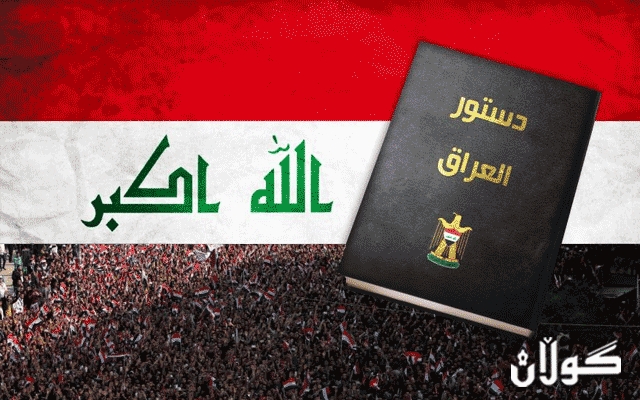 خۆپیشاندانەكان و هەمواركردنەوەی دەستووری عێراق