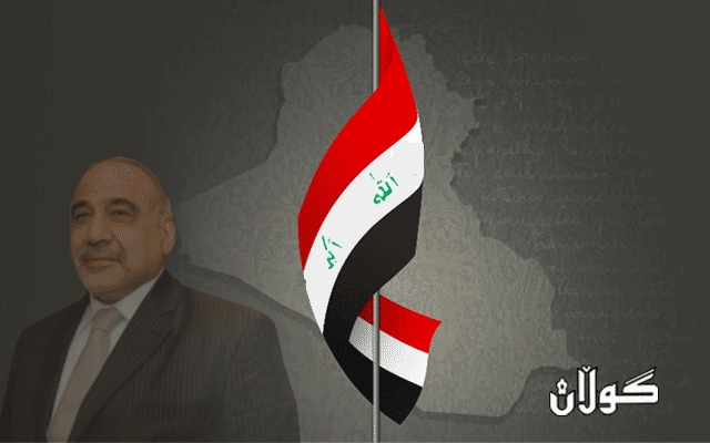 دەوڵەتی قووڵ لە عێراقدا دەبێتە پاڵپشتێك بۆ سەركەوتنی كابینەكەی د.عادل عەبدولمەهدی