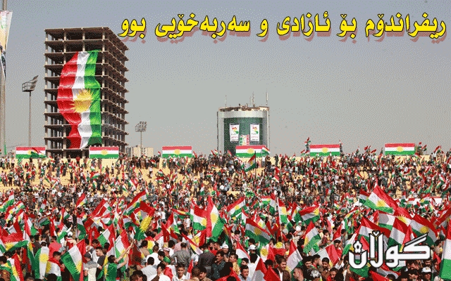 ریفراندۆم دەستكەوتێكی گەورە و  پرشنگدار لە مێژووی بزووتنەوەی رزگاریخوازیی كوردستاندا