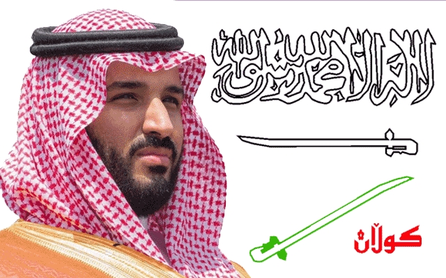 چاكسازییەكانی  شازادە محەمەد سەلمان و خۆپیشاندانەكانی ئێران