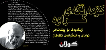 كۆمەڵگەی كـــــــراوە:ژینگەیەك بۆ پیشاندانی توانای ڕەخنەگرانەی تاكەكان