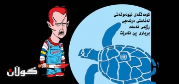 كۆمەڵگەی نێودەوڵەتی لەئاستی دڕندەیی ڕژێمی ئەسەد بڕیاری پێ نادرێت