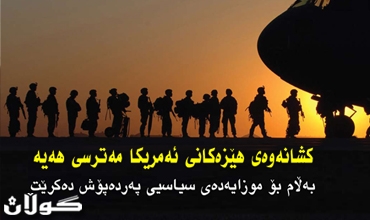 كشانەوەی هێزەكانی ئەمریكا مەترسی هەیە