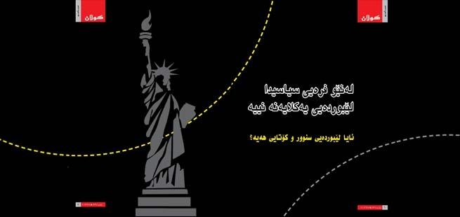 لەنێو فرەیی سیاسیدا لێبوردەیی یەكلایەنە نییە