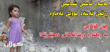 لەسەر ئاستی سیاسیی ڕژێمی ئەسەد بوونی نەماوە