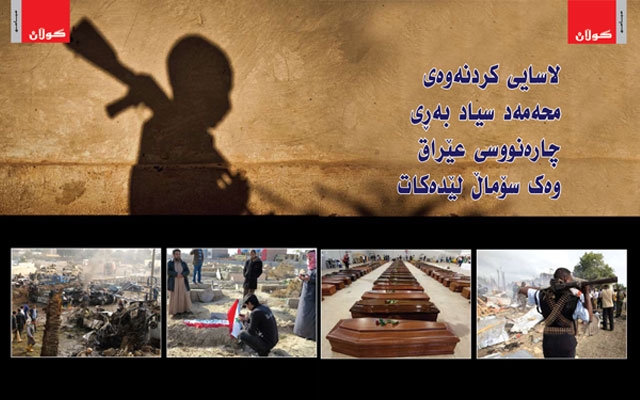 لاسایی كردنەوەی محەمەد سیادبەڕی چارەنووسی عێراق وەك سۆماڵ لێدەكات