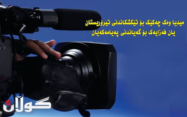 ماس میدیا و تیرۆریزم : میدیا وەك چەكێك بۆ تێكشكاندنی تیرۆریستان یان فەزایەك بۆ گەیاندنی پەیامەكەیان