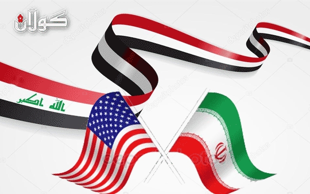 عێراق وەك بازنەیەك بۆ پاراستنی ئاسایشی نەتەوەیی ئەمریكا و ئێران