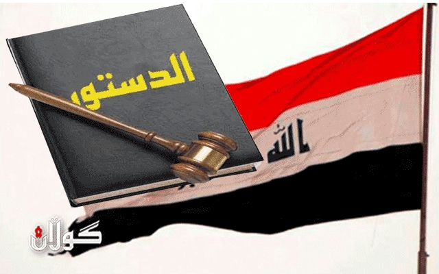 خوێندنەوەی دەستووری عێراق ئاسانە، بەڵام زۆر گرنگە