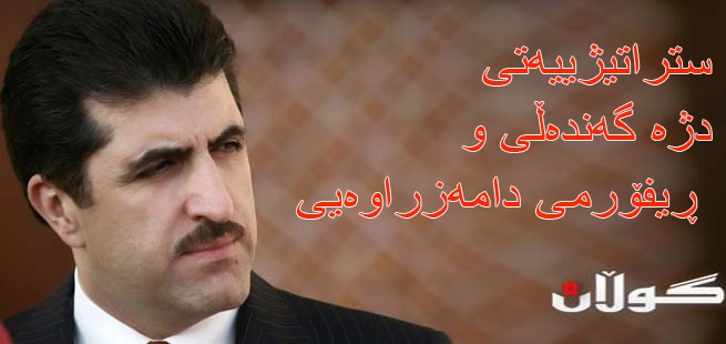 ستراتیژییەتی دژە گەندەڵی و ڕیفۆرمی دامەزراوەیی