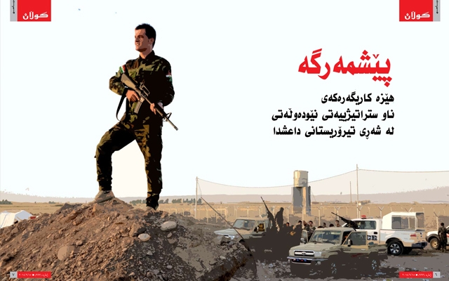 پێشمەرگەهێزەكاریگەرەكەی ناو ستراتیژییەتی نێودەوڵەتی لە شەڕی تیرۆریستانی داعشدا