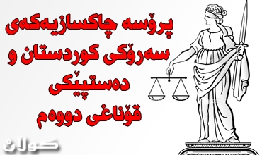 پرۆسە چاكسازییەكەی سەرۆكی كوردستان و دەسپێكی قۆناغی دووەم...هەڵوەشاندنەوەی 236 گرێبەستی موساتەحە و وەرگرتنەوەی 1020 دۆنم زەوی