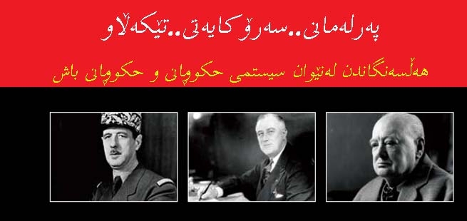 (پەرلەمانی سەرۆكایەتی تێكەڵاو)هەڵسەنگاندن لەنێوان سیستمی حكومڕانی و حكومڕانی باش