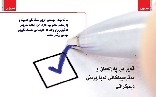 قەیرانی پەرلەمان ومەترسییەكانی لەباربردنی دیموكراتی