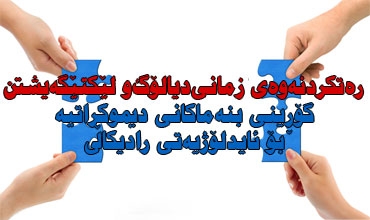 رەتكردنەوەی زمانی دیالۆگ و لێكتێگەیشتن،گۆڕینی بنەماكانی دیموكراتیە بۆ ئایدلۆژیەتی رادیكاڵی