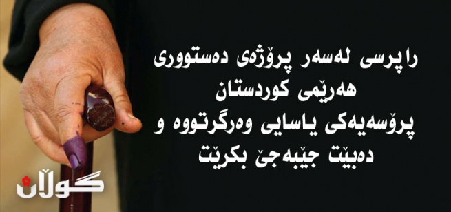 راپرسی لەسەر پرۆژەی دەستووری هەرێمی كوردستان پرۆسەیەكی یاسایی وەرگرتووە و دەبێت جێبەجێ بكرێت