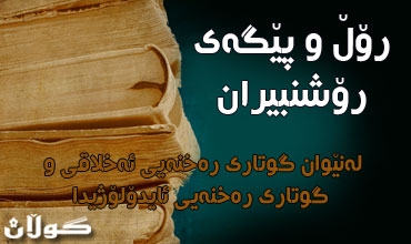 رۆڵ و پێگەی رۆشنبیران لەنێوان گوتاری رەخنەیی ئەقڵانی و گوتاری رەخنەیی ئایدۆلۆژیدا
