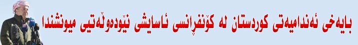 كۆدی قارەمانیەتی پێشمەرگە  دەرگای كۆنفڕانسی ئاسایشی نێودەوڵەتیی (میونشن)ی بۆ كوردستان كردەوە