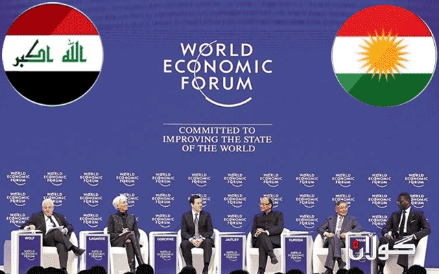 كۆڕبەندی داڤۆس 2018 وەك عێراقێكی دیكە. پێشوازی لە كوردستان كرد