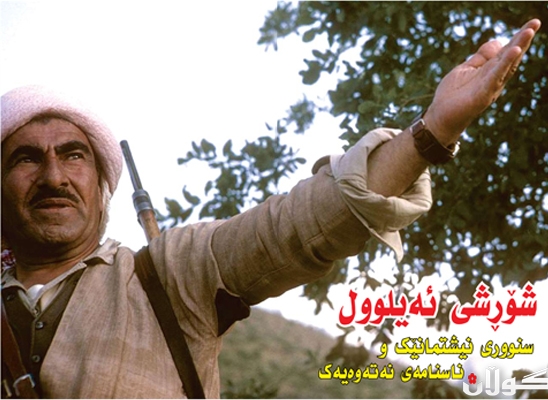 شۆڕشی ئەیلوولسنووری نیشتمانێك و ناسنامەی نەتەوەیەك