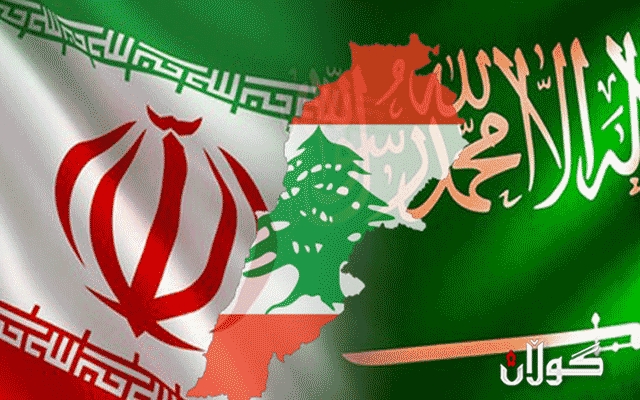 لوبنان  لە بەردەم رەشەبای پێكدادانی سعودیەو ئێراندا