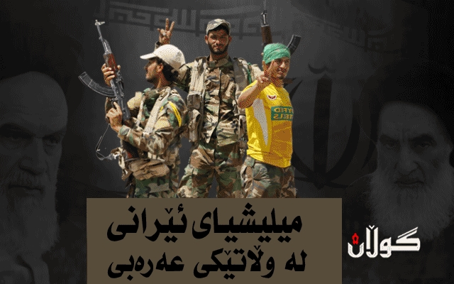 تۆڕی میلیشیا پرۆ ئێرانییەكان چۆن حەشدی شەعبییان كۆنتڕۆڵ كردووە؟