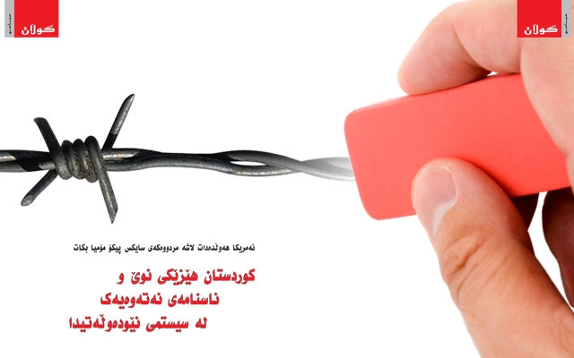 ئەمریكا هەوڵدەدات لاشە مردووەكەی سایكس پيكۆ مۆمیا بكاتكوردستان هێزێكی نوێ وناسنامەی نەتەوەیەك لە سیستمی نێودەوڵەتیدا