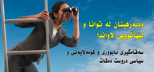 وەبەرهێنان لە توانا و لێهاتوویی لاواندا.. سەقامگیری ئابووری و كۆمەڵایەتی و سیاسی دروست دەكات