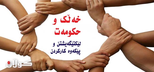 خەڵك وحكومەت<br />لێكتێگەیشتن و پێكەوە كاركردن