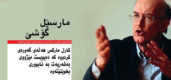 مارسێل گۆشێ، فەیلەسوفی گەورەی فەرەنسی لە دیمانەیەكی تایبەتی گوڵاندا: كارل ماركس هەڵەی گەورەی كردووە كە دەیویست مێژووی بەشەریەت بە ئابووری بخوێنێتەوە