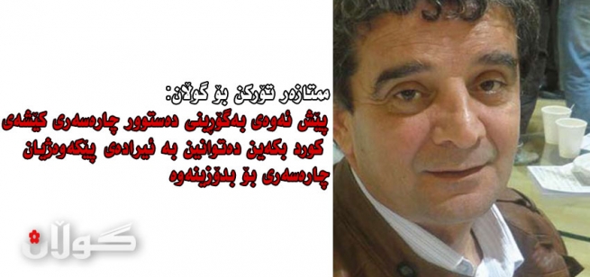 ممتازەر تۆركن بۆ گوڵان: پێش ئەوەی بەگۆڕینی دەستوور چارەسەری كێشەی كورد بكەین دەتوانین بە ئیرادەی پێكەوەژیان چارەسەری بۆ بدۆزینەوە