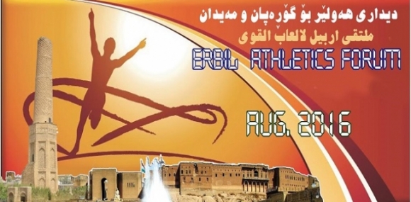 دیداری هەولێری كراوە بۆ یاری گۆرەپان و مەیدان ئەنجام دەدرێت