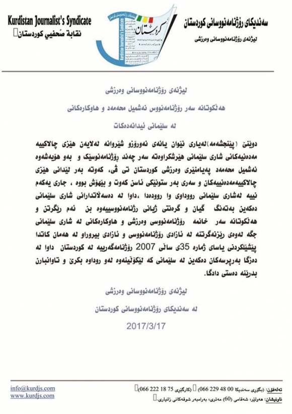 لێژنەی رۆژنامەنووسانی وەرزشی ئیدانەی هێرشكردنە سەر رۆژنامەنووسان دەكات