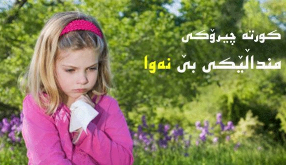 كورتە چیرۆكی مندالێكی بێنەوا‌