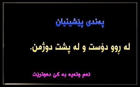 پەندی کوردی