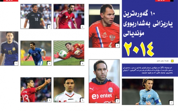 10 گەورەترین یاریزانی بەشداربووی مۆندیالی 2014