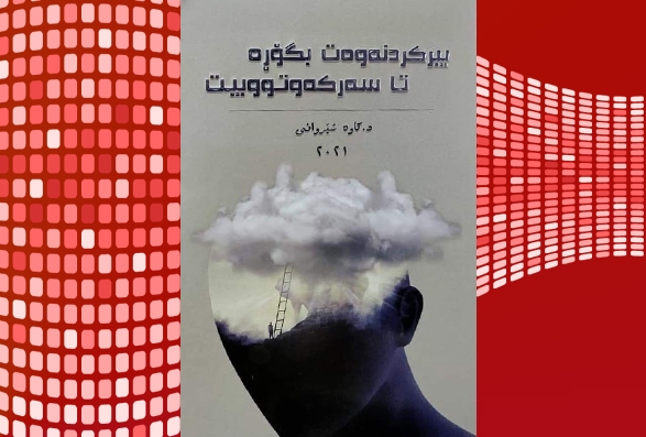 كتێبی (بیركردنەوەت بگۆڕە تا سەركەوتوو بیت) چاپ و بڵاو كرایەوە