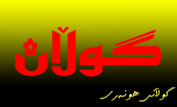 گوڵان له ديدي هونەرمەندانەوە