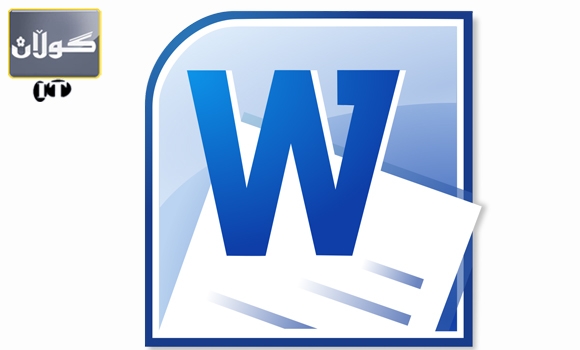 ئه و زانیارییانه ی گرنگه له wordدا بیزانی