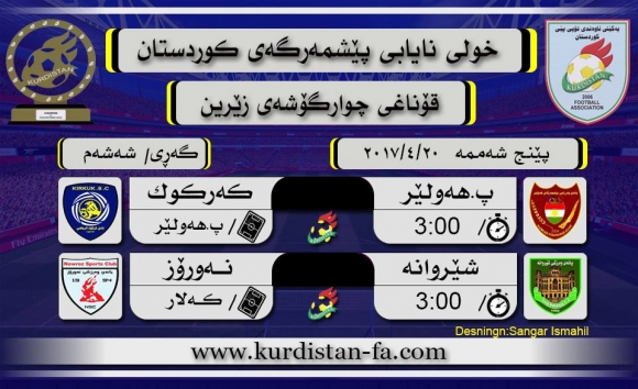 سبەی پاڵەوانی خولی نایابی پێشمەرگەی كوردستان ئاشكرا دەبێت