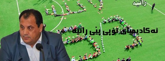 سەرۆكی یەكێتی تۆپی پێی كوردستان هاوكاری ئەكادیمیای تۆپی پێی رانیە دەكات