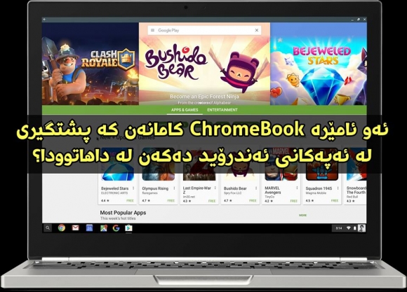 ئەو ئامێرە ChromeBookـانە کامانەن کە لە داهاتوو پشتگیری لە بەرنامەکانی ئەندرۆید دەکەن