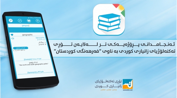 ئەنجامدانی پڕۆژەیەکی تر لەلایەن تۆڕی تەکنەلۆژیای زانیاری کوردی بە ناوی “فەرهەنگی کوردستان”