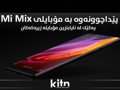 ڤیدیۆ: پێداچوونەوە بە مۆبایلی Mi Mix؛ یەکێک لە نایابترین مۆبایلە زیرەکەکان.