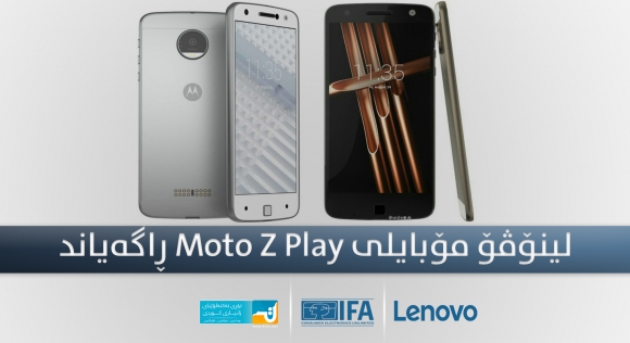 لینۆڤۆ مۆبایلی Moto Z Play ڕاگەیاند