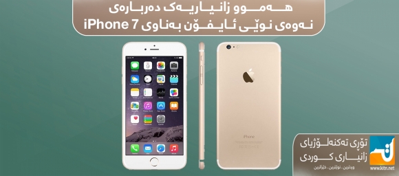 هەموو زانیاریەک دەربارەی نەوەی نوێی ئایفۆن بەناوی iPhone 7