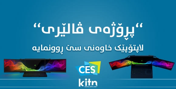 پڕۆژەی ڤالێری ” لاپتۆپێک خاوەنی سێ ڕوونمایە