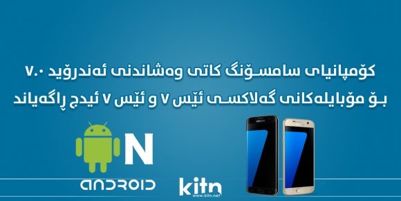 کۆمپانیای سامسۆنگ کاتی وەشاندنی ئەندرۆید ٧.٠ بۆ مۆبایلەکانی S7 و S7 edge ڕاگەیاند