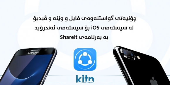 بەڤیدیۆ: چۆنیەتى گواستنەوەى فایل و وێنە و ڤیدیۆ لە سیستەمى iOSەوە بۆ ئەندرۆید