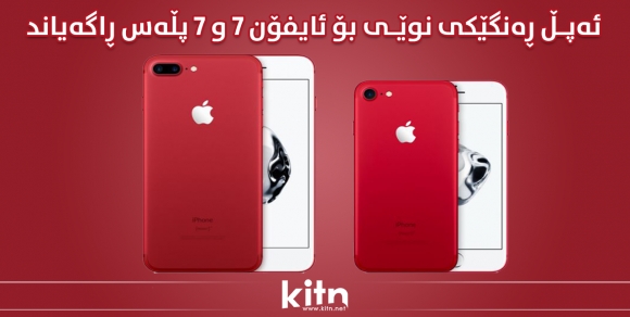 ئەپڵ ڕەنگێکی نوێی بۆ ئایفۆن ٧ و ٧ پڵەس ڕاگەیاند